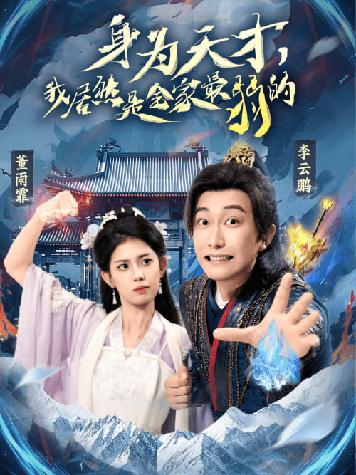 身为天才,我居然是全家最弱的 - 第80集完结_卡司阵容_思语影戏-评影网